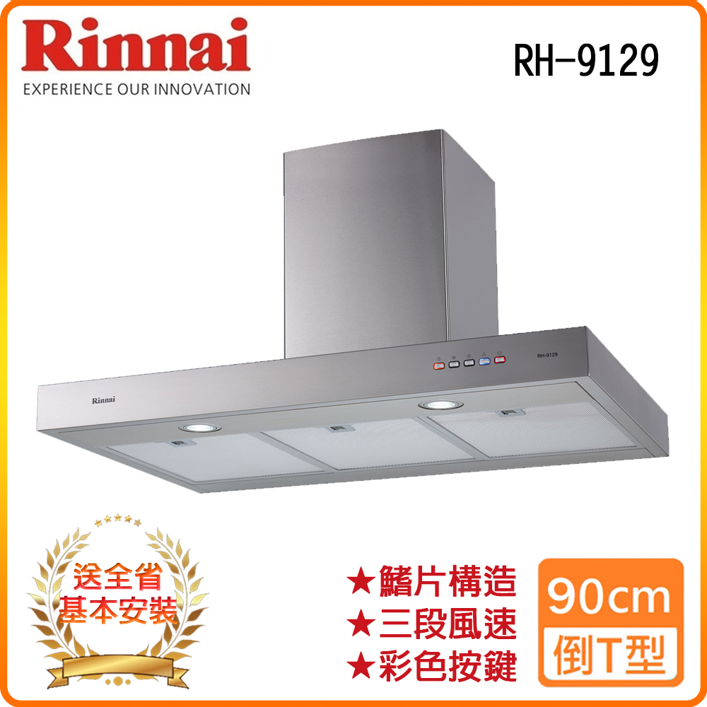 【林內】RH-9129 90公分 倒T式完美機深高速馬達排油煙機