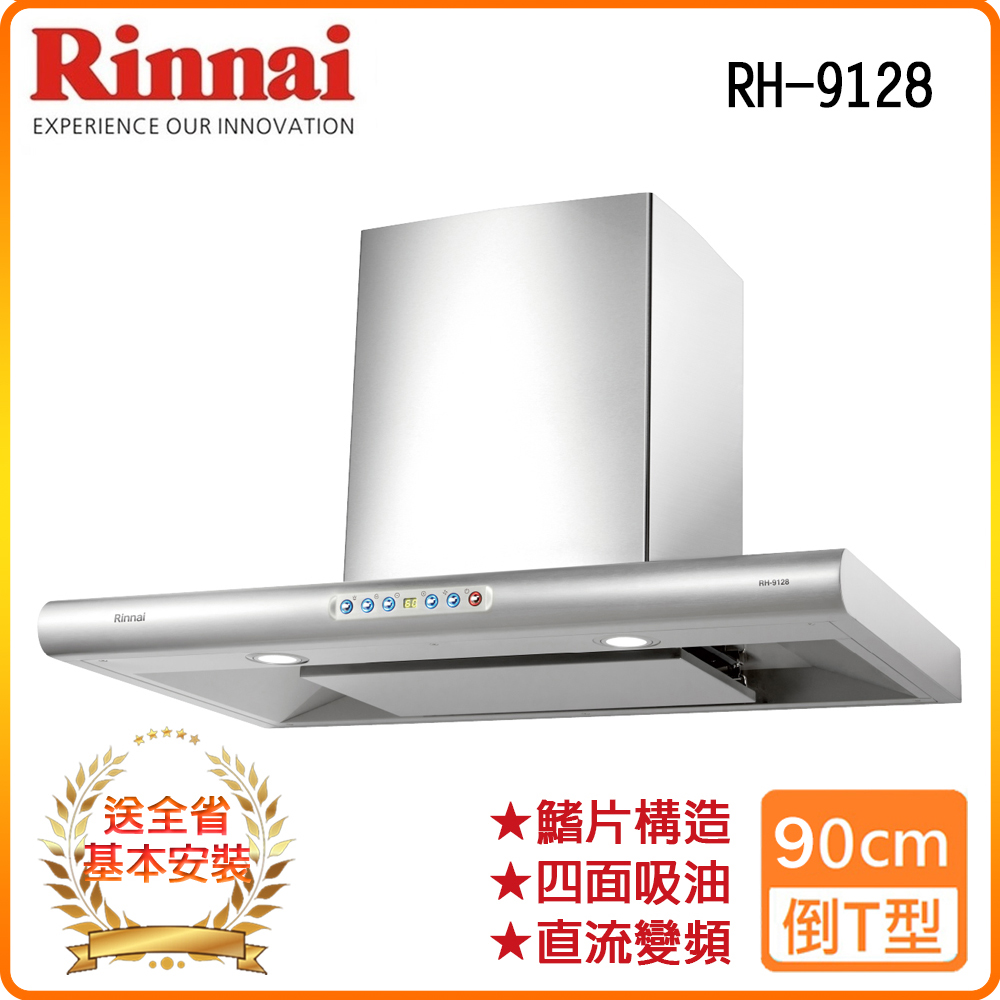 【林內】RH-9128 90公分 守護者小鯊．倒T式導流板排油煙機