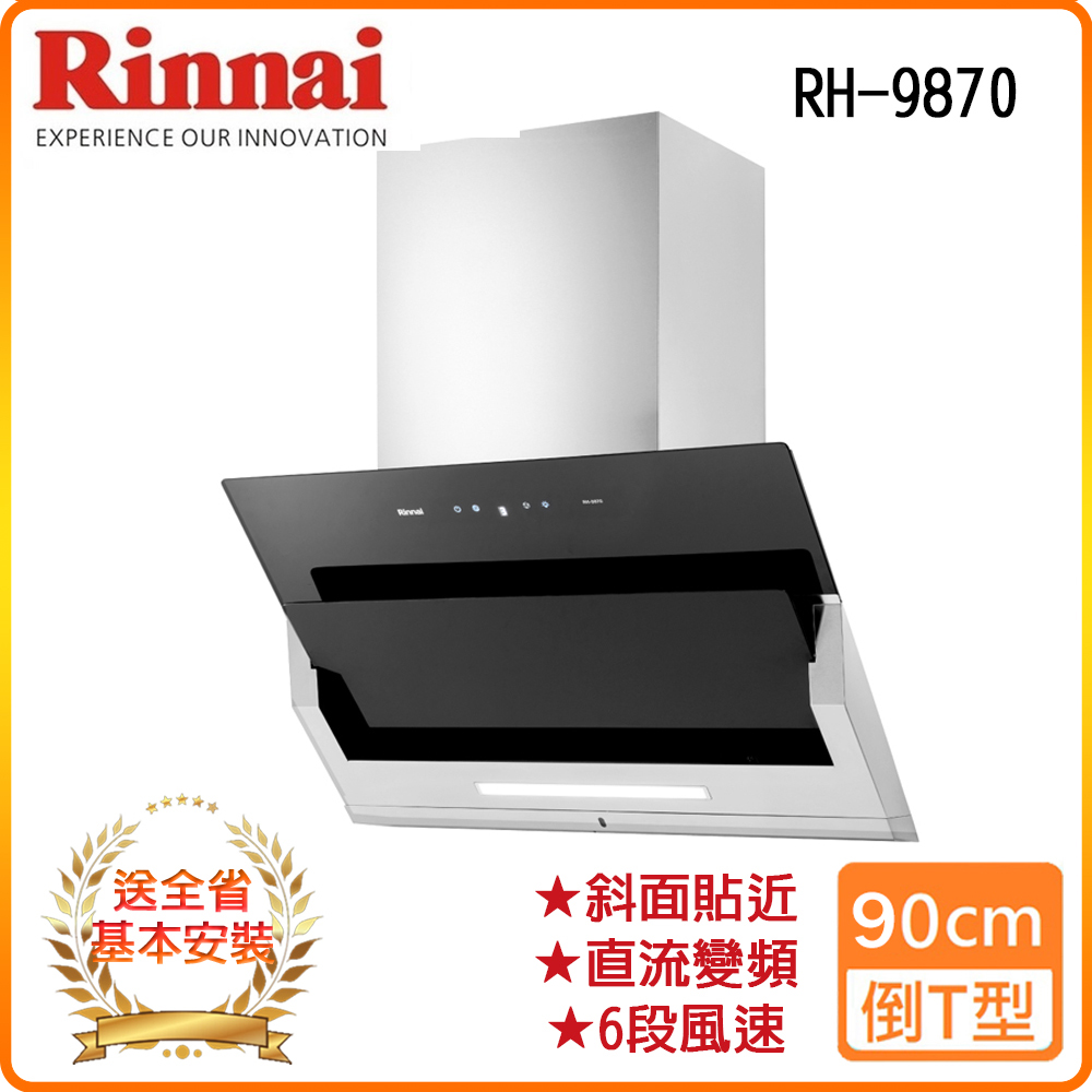 【林內】RH-9870 90公分 近吸式排油煙機