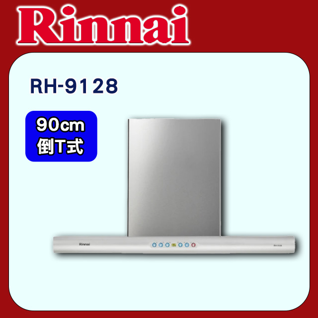 【林內】倒T式導流板排油煙機90CM(RH-9128原廠安裝)