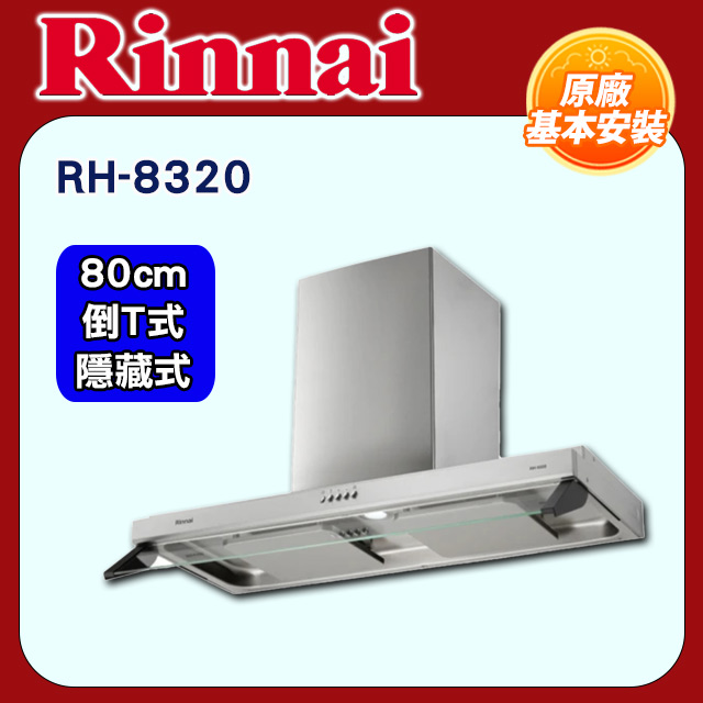 Rinnai 林內 80CM《隱藏式/倒T式》雙導流板排油煙機RH-8320原廠安裝