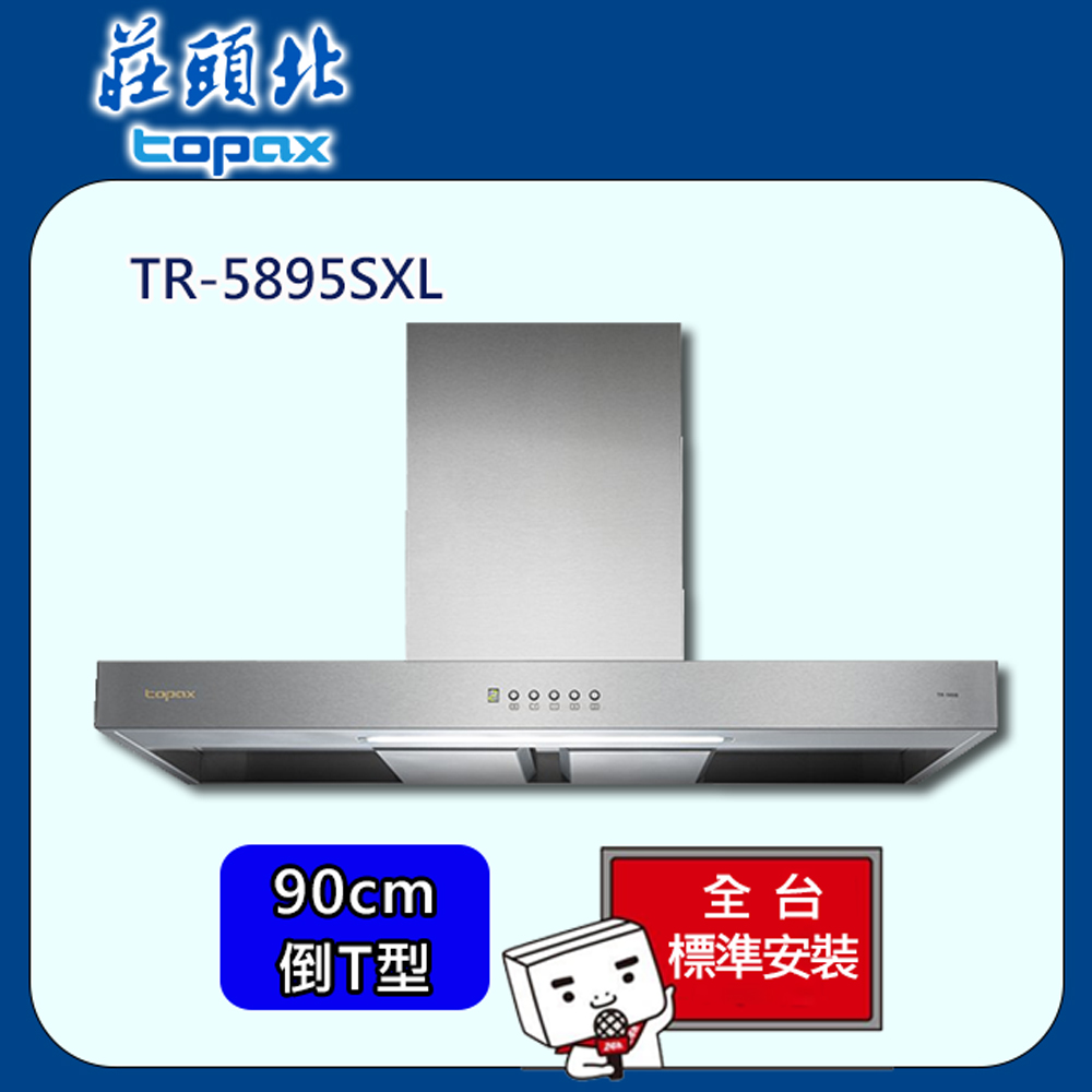 【全省安裝】莊頭北 倒T型雙腔攏煙排油煙機90cm(TR-5895SXL)