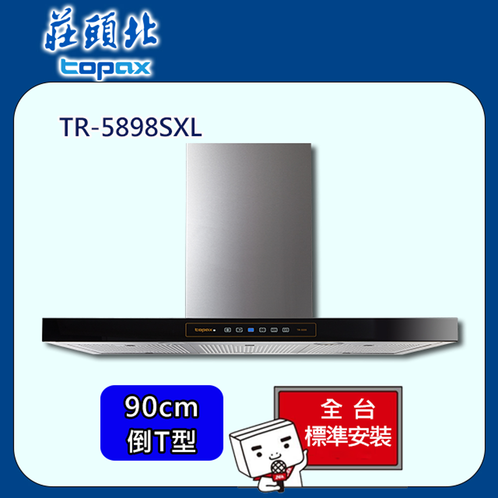 【全省安裝】莊頭北 倒T型排油煙機90cm(TR-5898SXL)