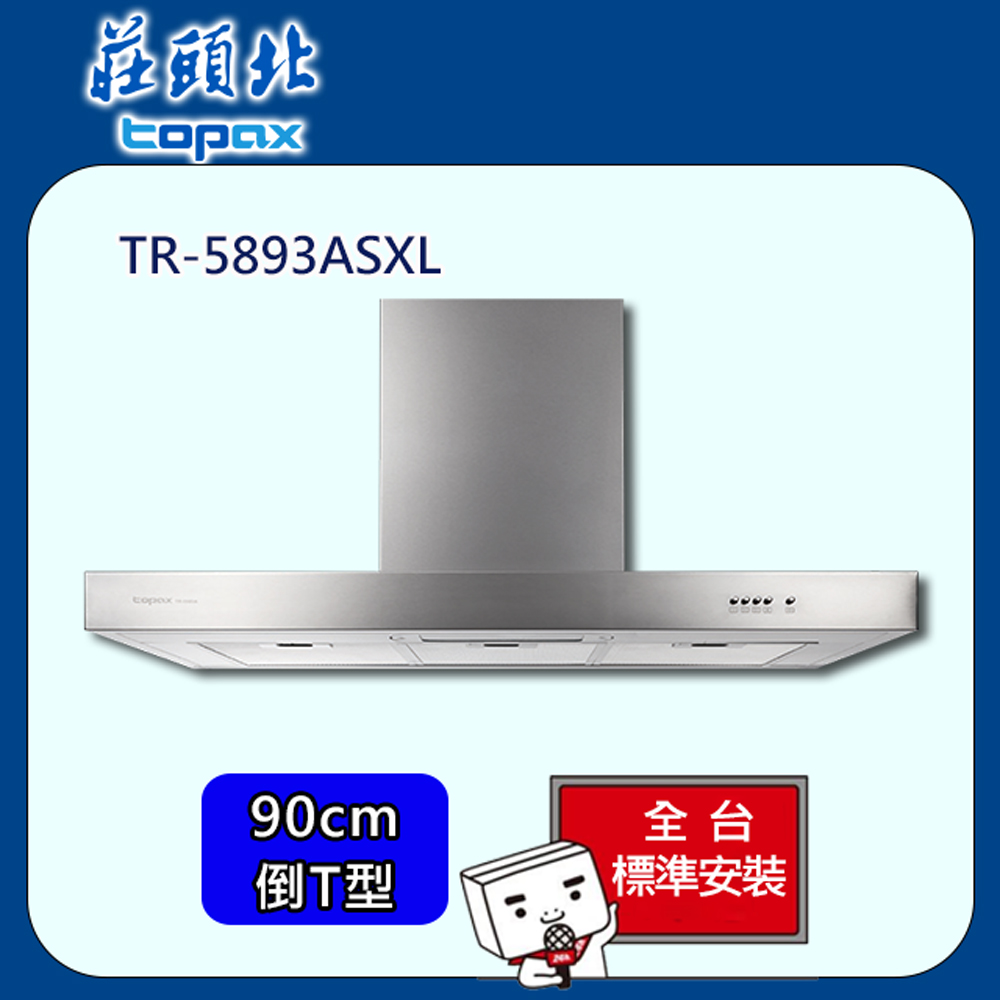【全省安裝】莊頭北 倒T型Turbo增壓排油煙機90cm(TR-5893ASXL)
