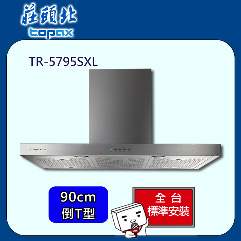 【全省安裝】莊頭北 倒T型直流變頻排油煙機90cm(TR-5795SXL)