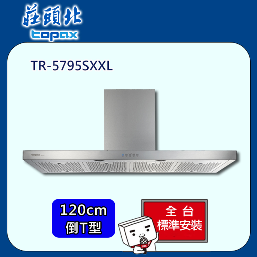 【全省安裝】莊頭北 倒T型直流變頻排油煙機120cm(TR-5795SXXL)