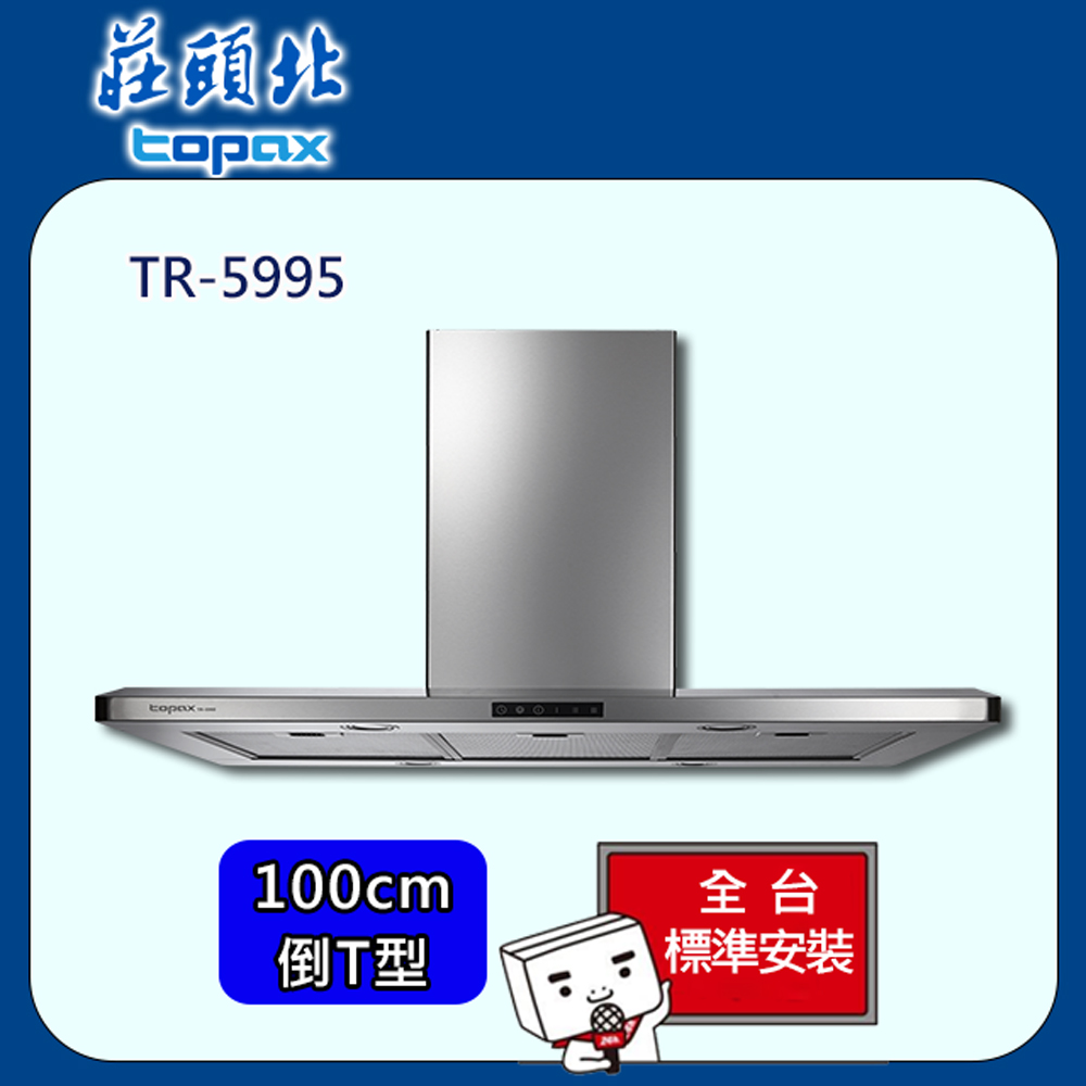 【全省安裝】莊頭北 中島型Turbo增壓排油煙機100cm(TR-5995)
