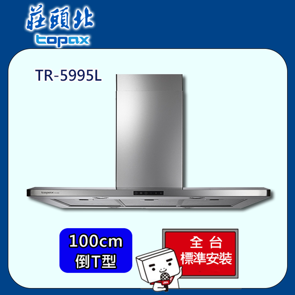 【全省安裝】莊頭北 中島型Turbo增壓排油煙機100cm(TR-5995L)