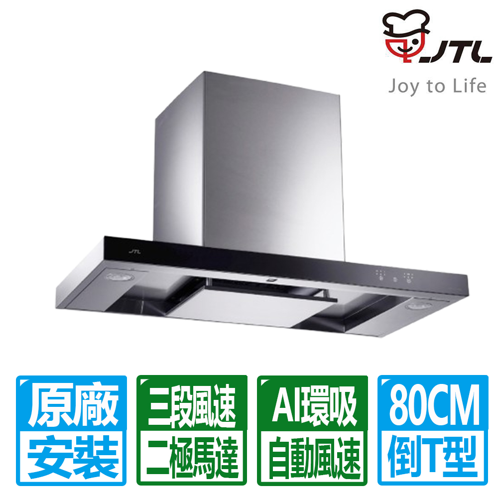 喜特麗 80公分環吸觸控倒T排油煙機 JT-1170MR (原廠保固基本安裝)