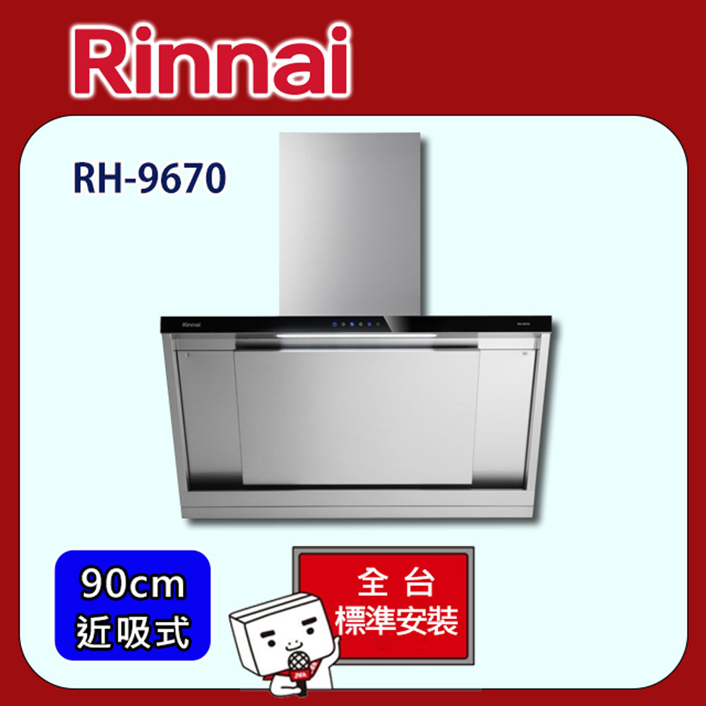 Rinnai 林內 【全省安裝】RH-9670 近吸式排油煙機90cm(不含風管護罩組)