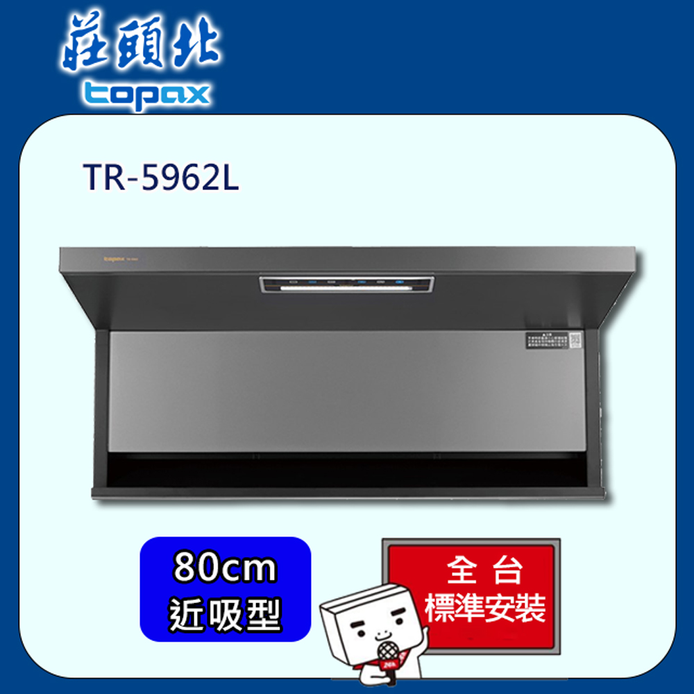 【全省安裝】莊頭北 隱藏近吸式排油煙機80cm(TR-5962L)