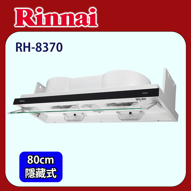 【(全國安裝)林內】RH-8370 隱藏式排油煙機(80CM)