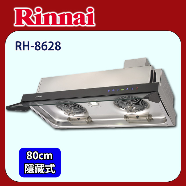 【(全國安裝)林內】RH-8628 全直流變頻排油煙機(80CM)