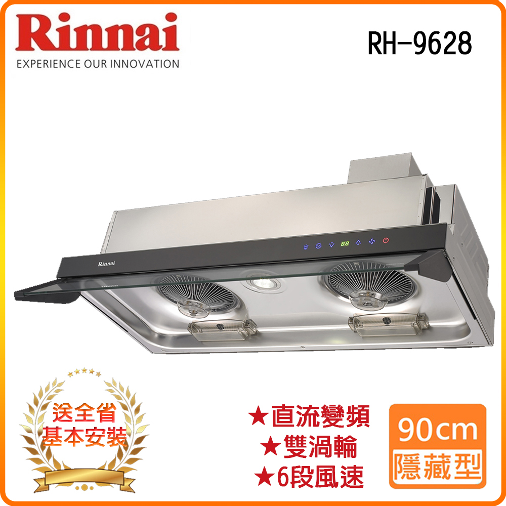 【林內】RH-9628 90公分/隱藏式全直流變頻排油煙機