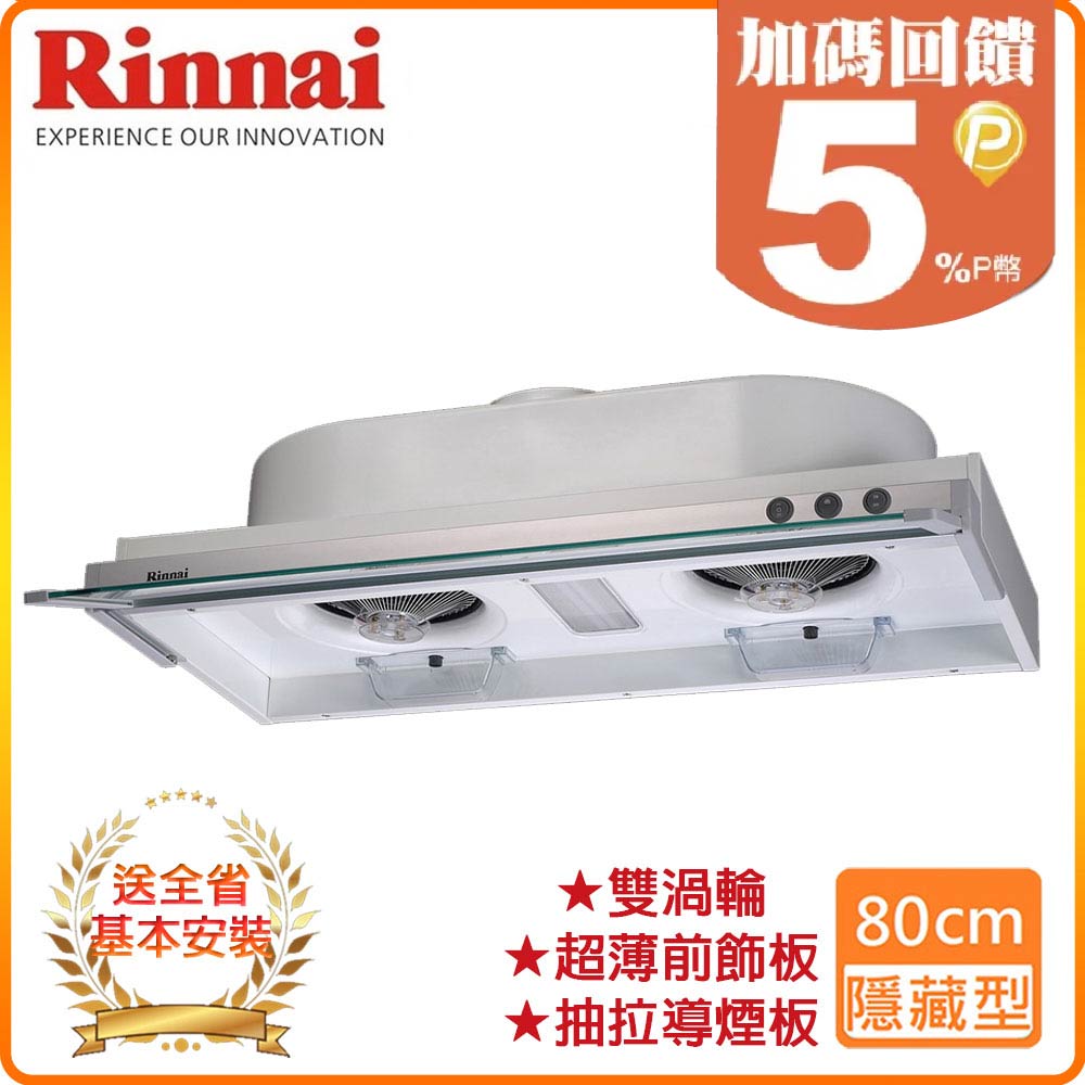 【林內】RH-8079E 80公分/隱藏式強化玻璃導煙設計排油煙機
