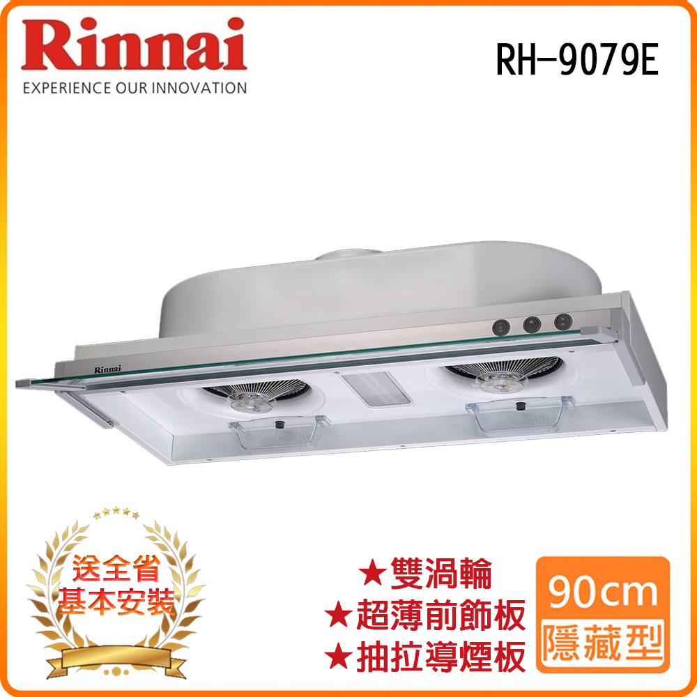 【林內】RH-9079E 80公分/隱藏式強化玻璃導煙設計排油煙機
