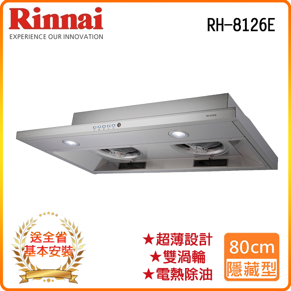【林內】RH-8126E 80公分/隱藏式電熱除油排油煙機