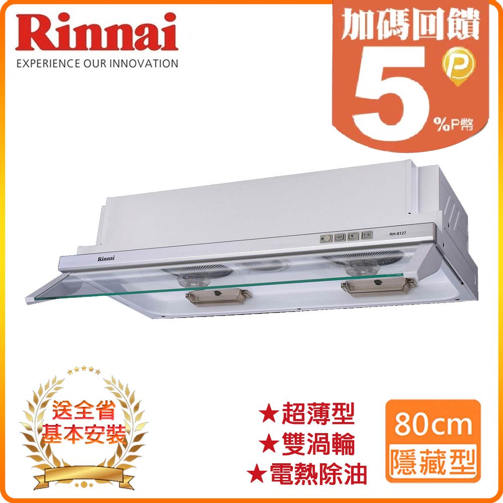 【林內】RH-8127 80公分/隱藏式超薄設計電熱除油排油煙機