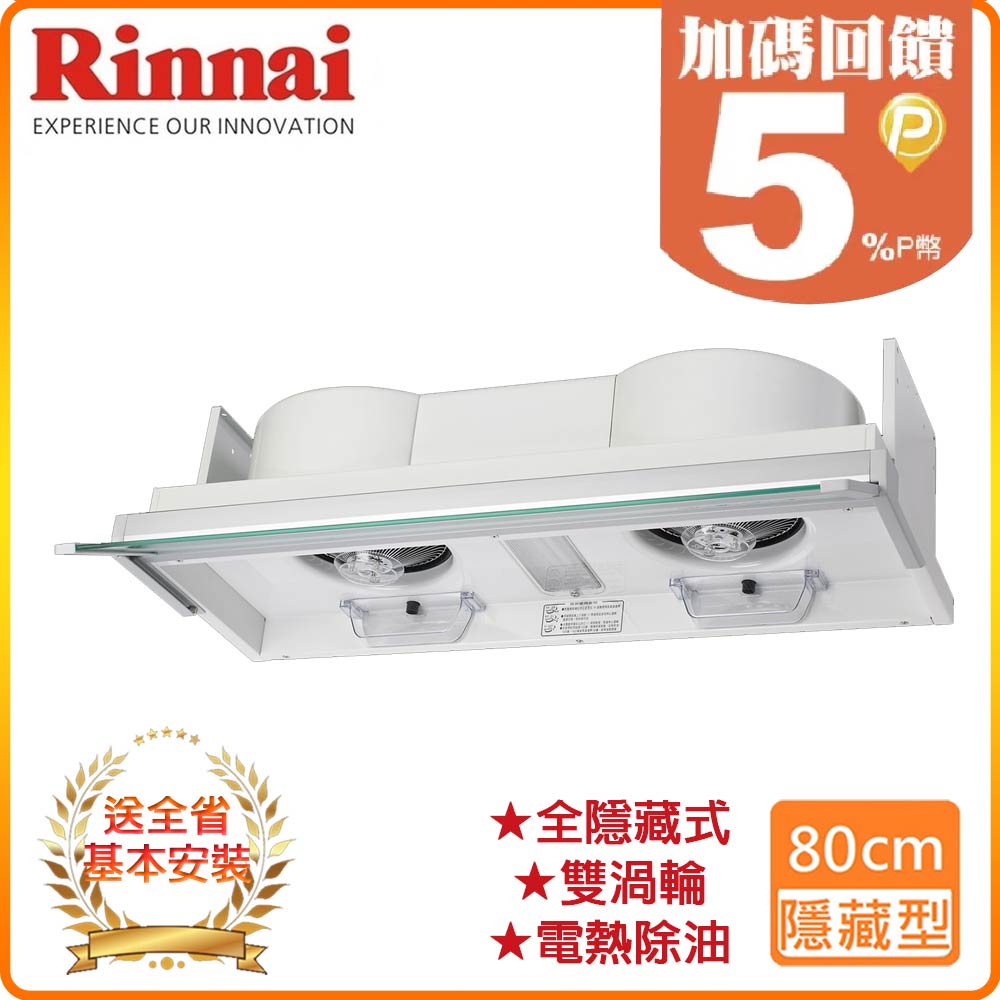 【林內】RH-8170E 80公分/隱藏式專利設計電熱除油排油煙機