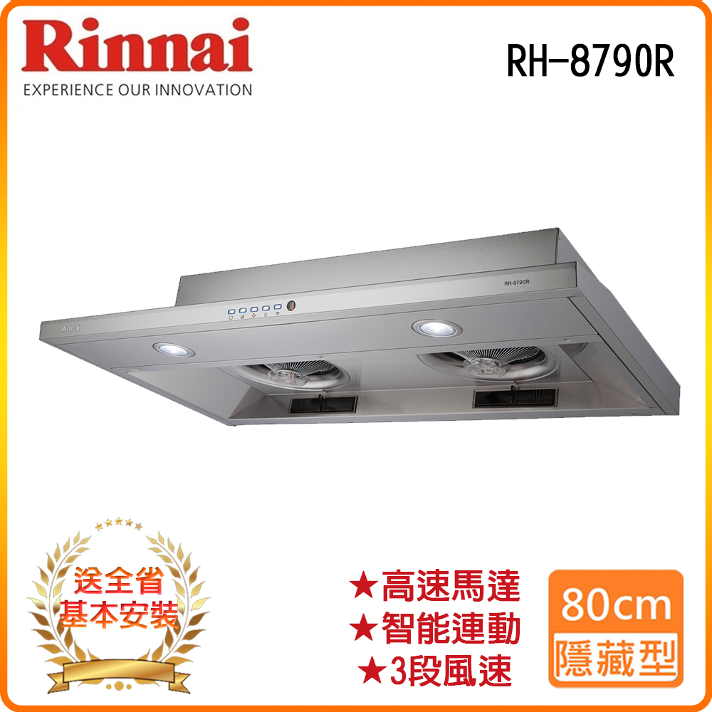 【林內】RH-8790R 80公分/隱藏式智慧連動排油煙機