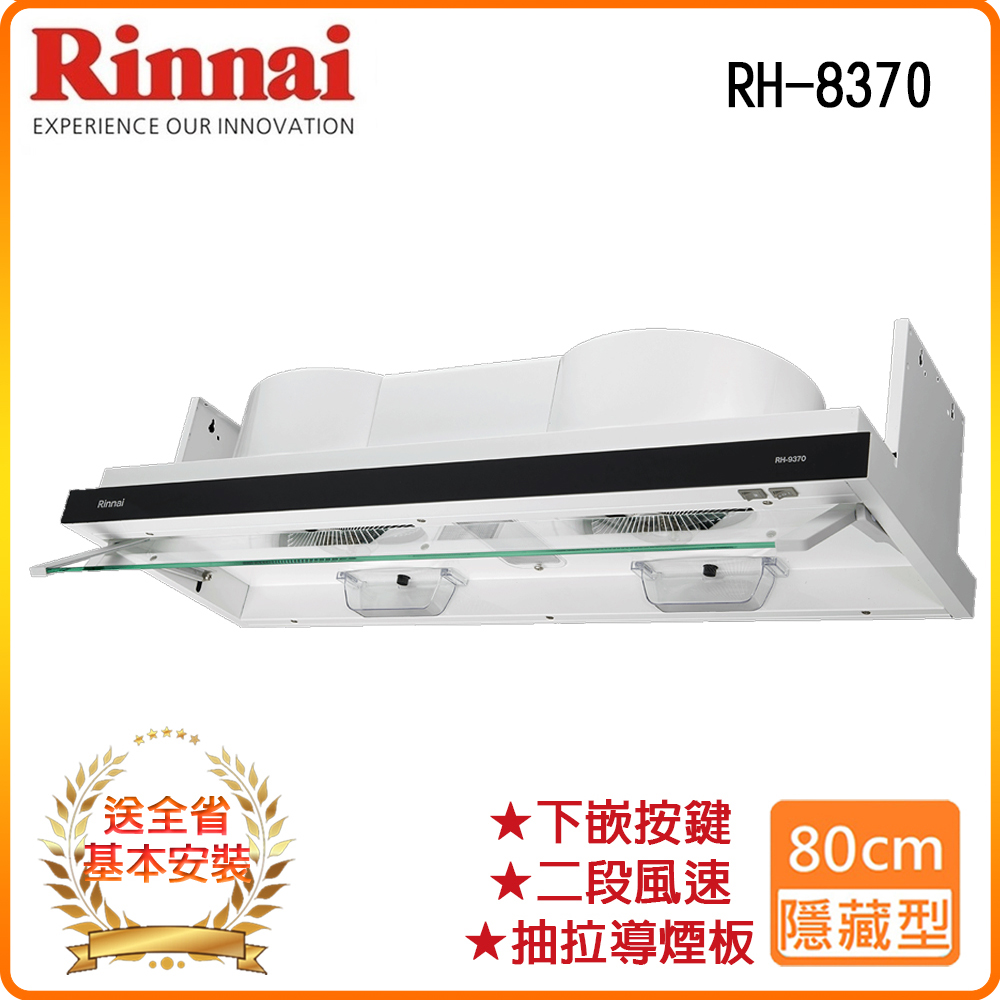 【林內】RH-8370 80公分/隱藏/全隱藏雙用安裝排油煙機