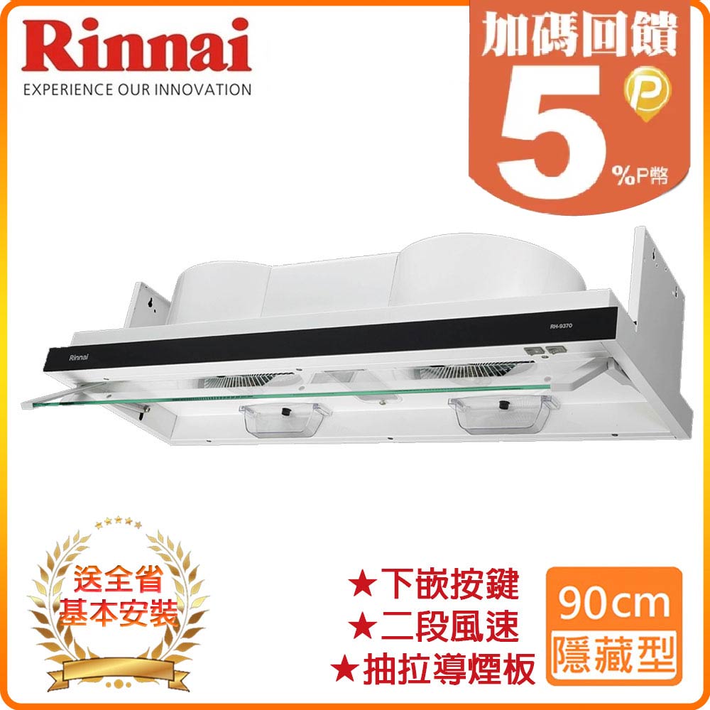 【林內】RH-9370 90公分/隱藏/全隱藏雙用安裝排油煙機