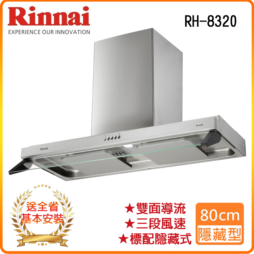 Rinnai 林內 全省安裝RH-8320 80公分/雙星雙導流板排油煙機