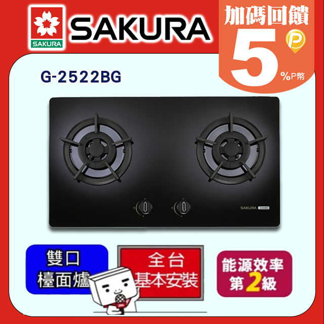 SAKURA 櫻花 雙口《檯面爐》二口小面板易清黑玻璃檯面爐(桶裝瓦斯)G-2522AG /G-2522BG基本安裝