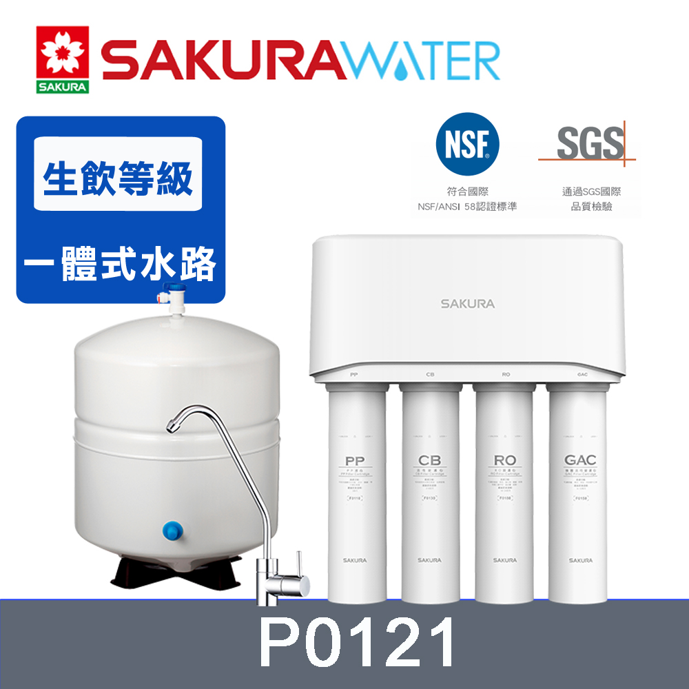 SAKURA櫻花 標準型RO淨水器P0121