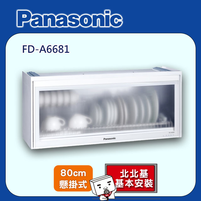 Panasonic國際牌 80公分懸掛式烘碗機 FD-A6681