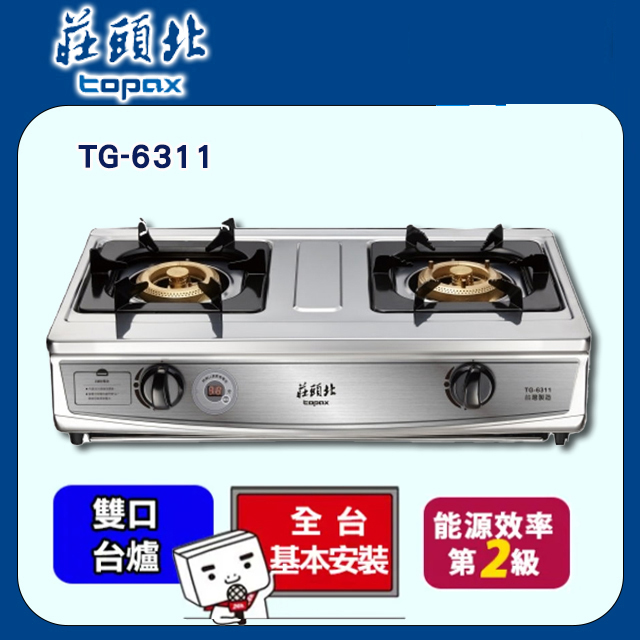 TOPAX莊頭北 雙控定時臺爐 TG-6311C 不鏽鋼(天然瓦斯NG1)