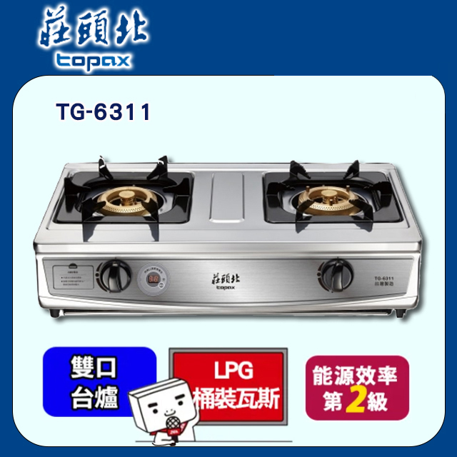 TOPAX莊頭北 雙控定時臺爐 TG-6311C 不鏽鋼(桶裝瓦斯LPG)