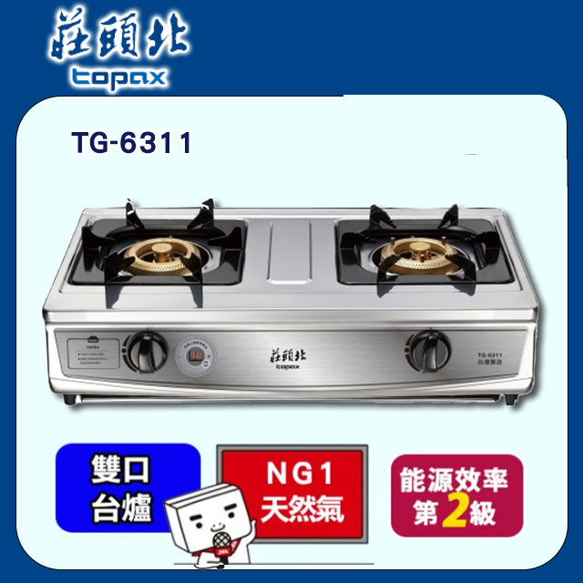 TOPAX莊頭北 雙控定時臺爐 TG-6311C 不鏽鋼(天然瓦斯NG1)