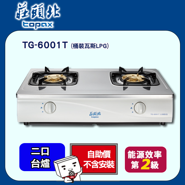 TOPAX莊頭北 傳統臺式安全瓦斯爐 TG-6001T (桶裝瓦斯LPG)不鏽鋼 不含安裝