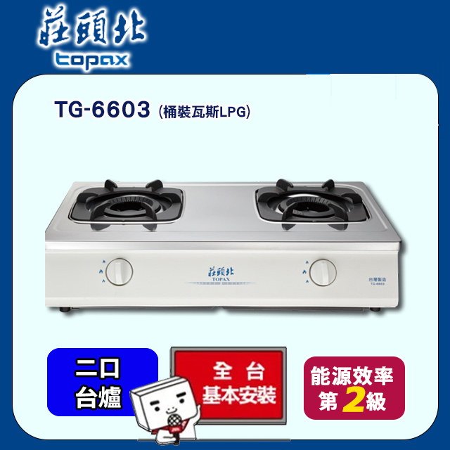 TOPAX莊頭北 臺爐式內焰安全瓦斯爐 TG-6603(桶裝瓦斯LPG) 不鏽鋼