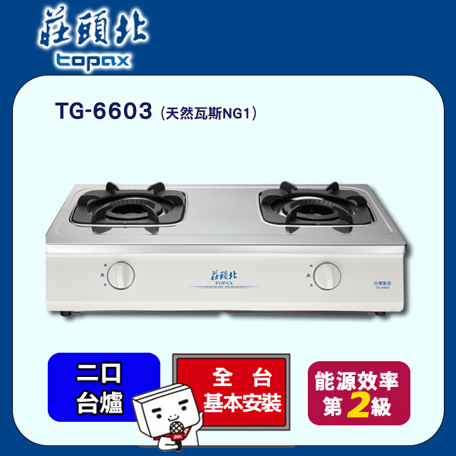 TOPAX莊頭北 臺爐式內焰安全瓦斯爐 TG-6603(天然瓦斯NG1) 不鏽鋼