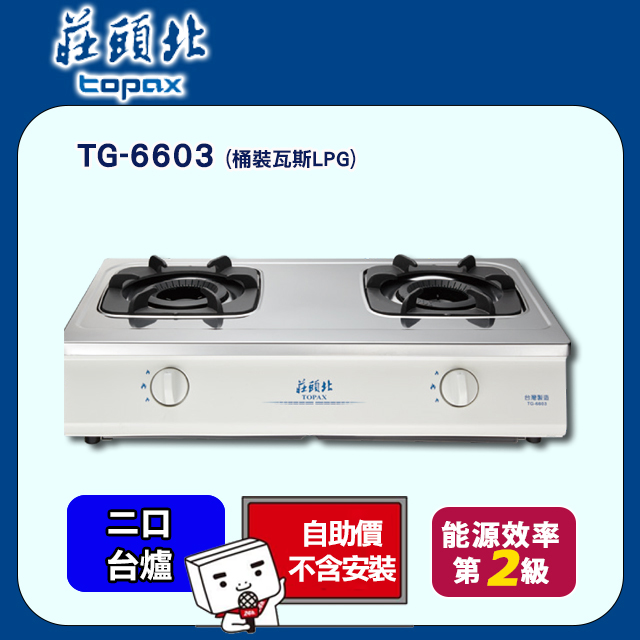 TOPAX莊頭北 臺爐式內焰安全瓦斯爐 TG-6603 (桶裝瓦斯LPG) 不鏽鋼