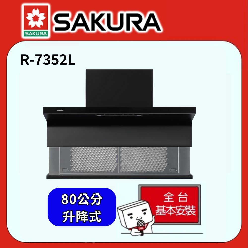 SAKURA 櫻花 80公分 升降式近吸半隱藏除油煙機 R7352L