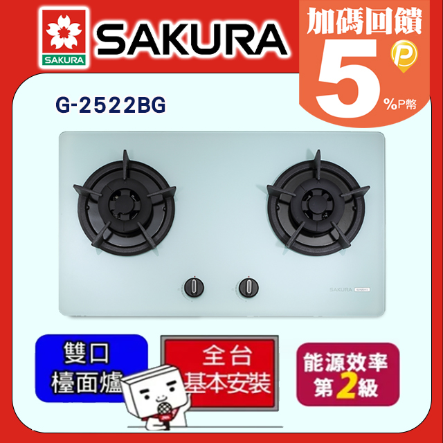 SAKURA 櫻花 雙口《檯面爐》二口小面板易清白玻璃瓦斯爐(天然瓦斯)G-2522BG基本安裝