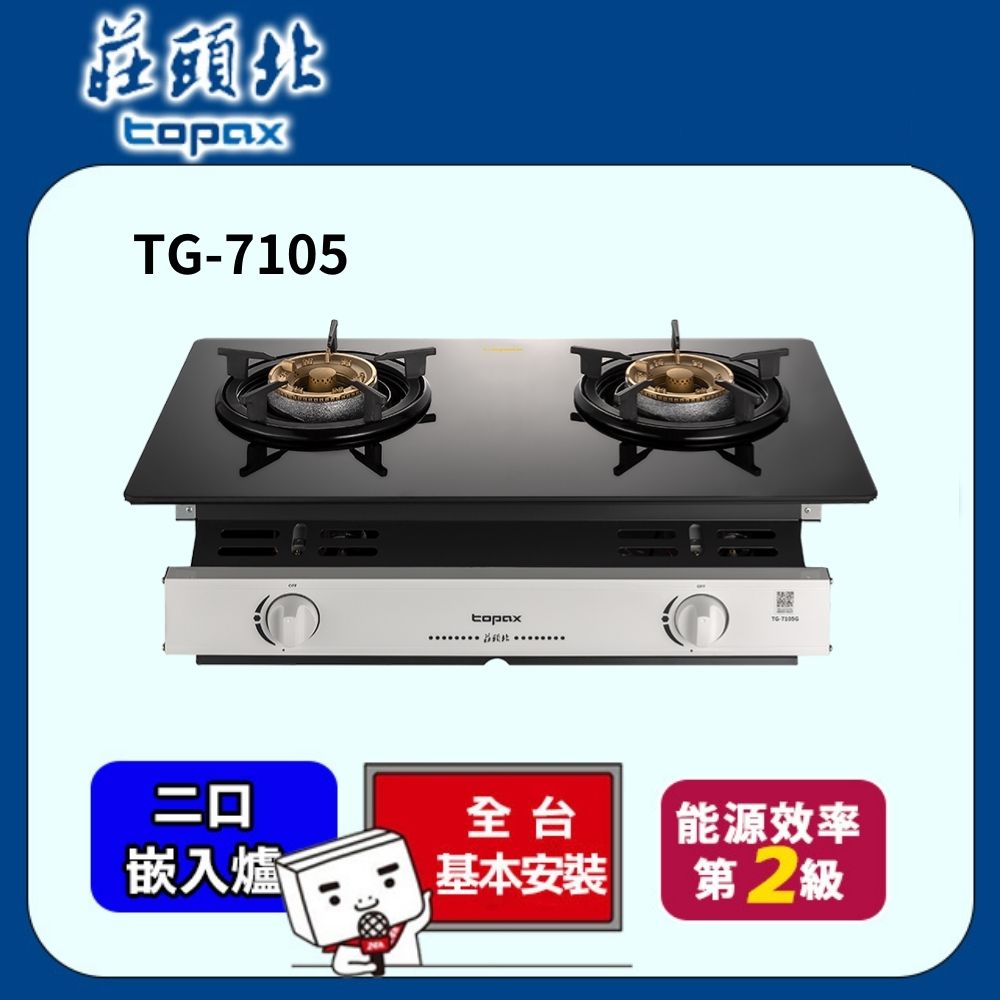 TOPAX莊頭北 玻璃崁入式安全瓦斯爐 TG-7105G(天然瓦斯NG1)