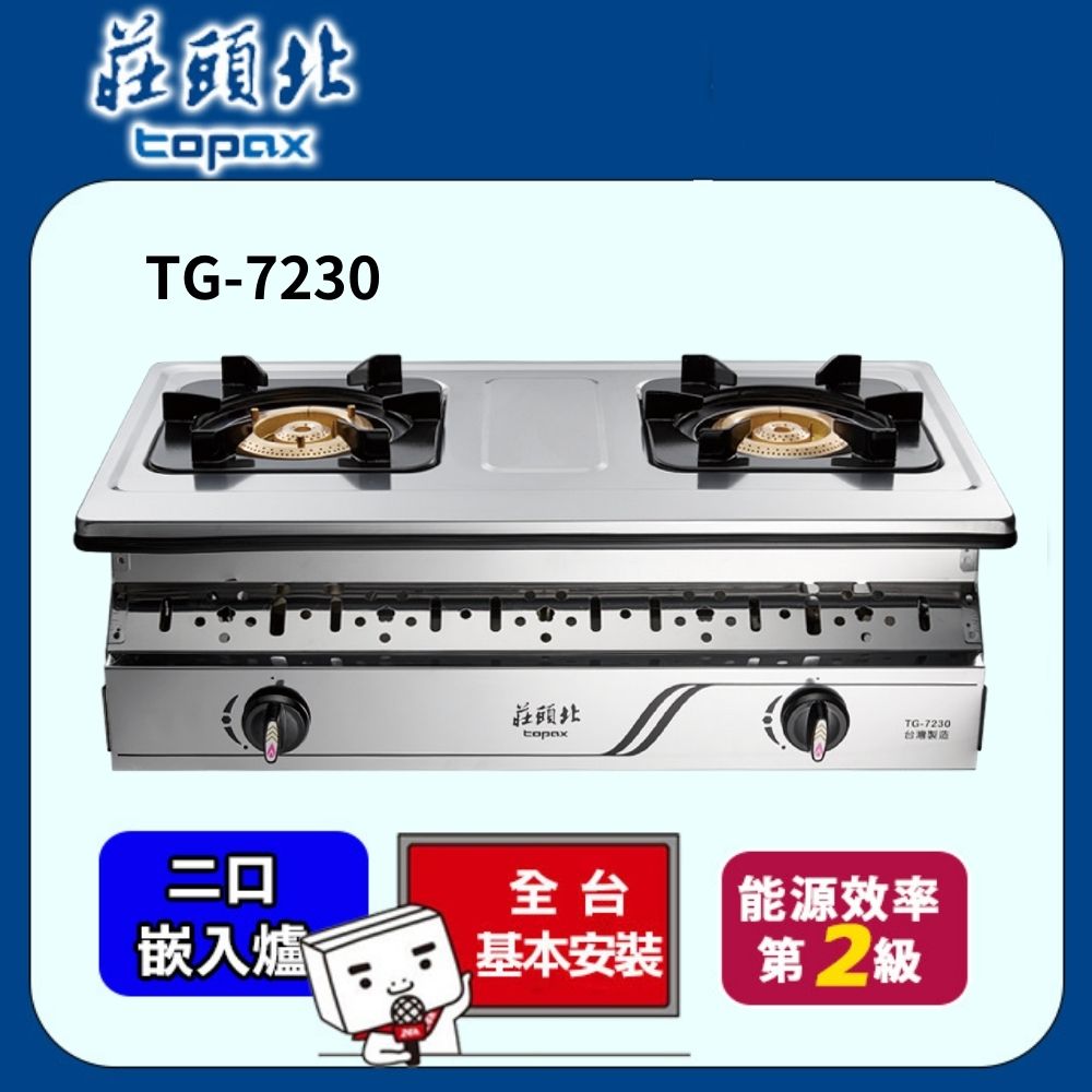 TOPAX莊頭北 銅爐頭崁入式安全瓦斯爐 TG-7230(桶裝瓦斯LPG)