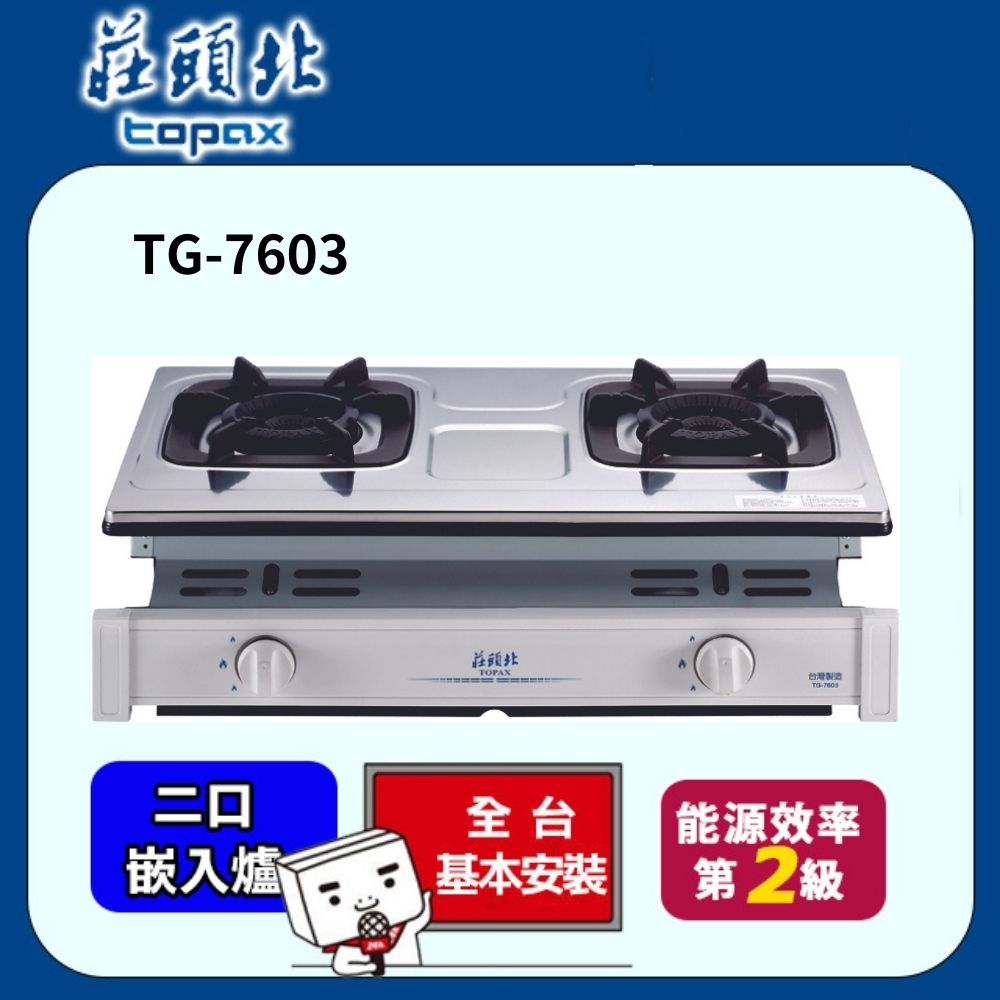 TOPAX莊頭北 雙環內焰崁入式安全瓦斯爐 TG-7603(桶裝瓦斯LPG)