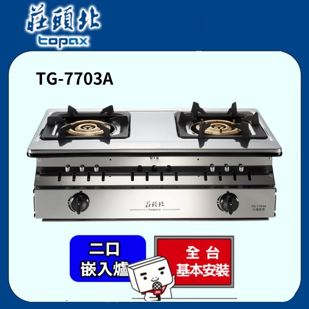 TOPAX莊頭北 三環銅爐頭嵌入爐 TG-7703A(桶裝瓦斯LPG)