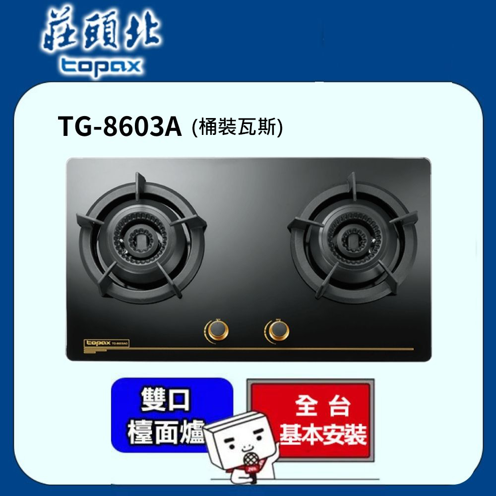 TOPAX莊頭北 雙環內焰玻璃檯面爐TG-8603AG(桶裝瓦斯LPG)