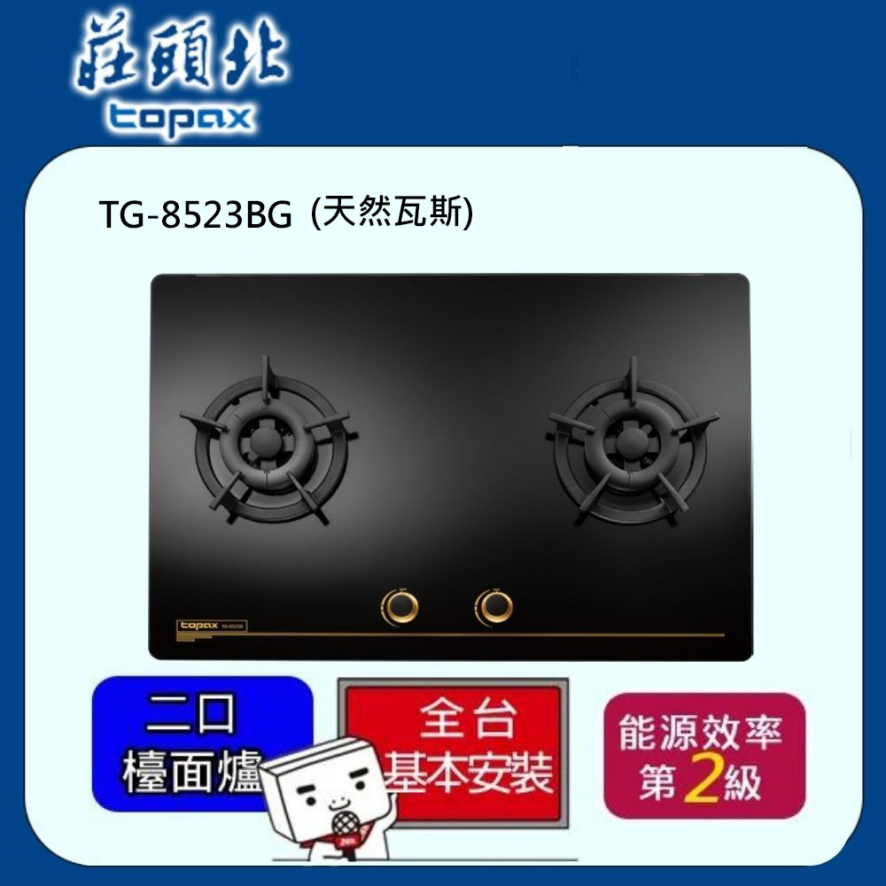 TOPAX莊頭北 保潔二口大面板玻璃檯面爐TG-8523G(天然瓦斯NG1)