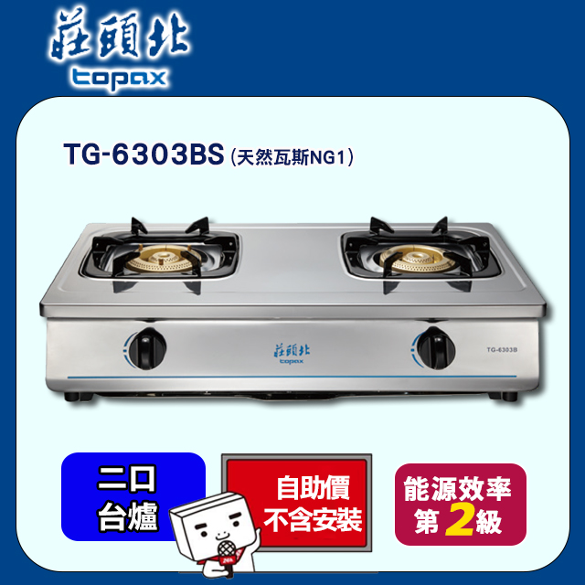 TOPAX莊頭北 銅爐頭臺式安全瓦斯爐 TG-6303BS/TG-6303B (天然瓦斯NG1)