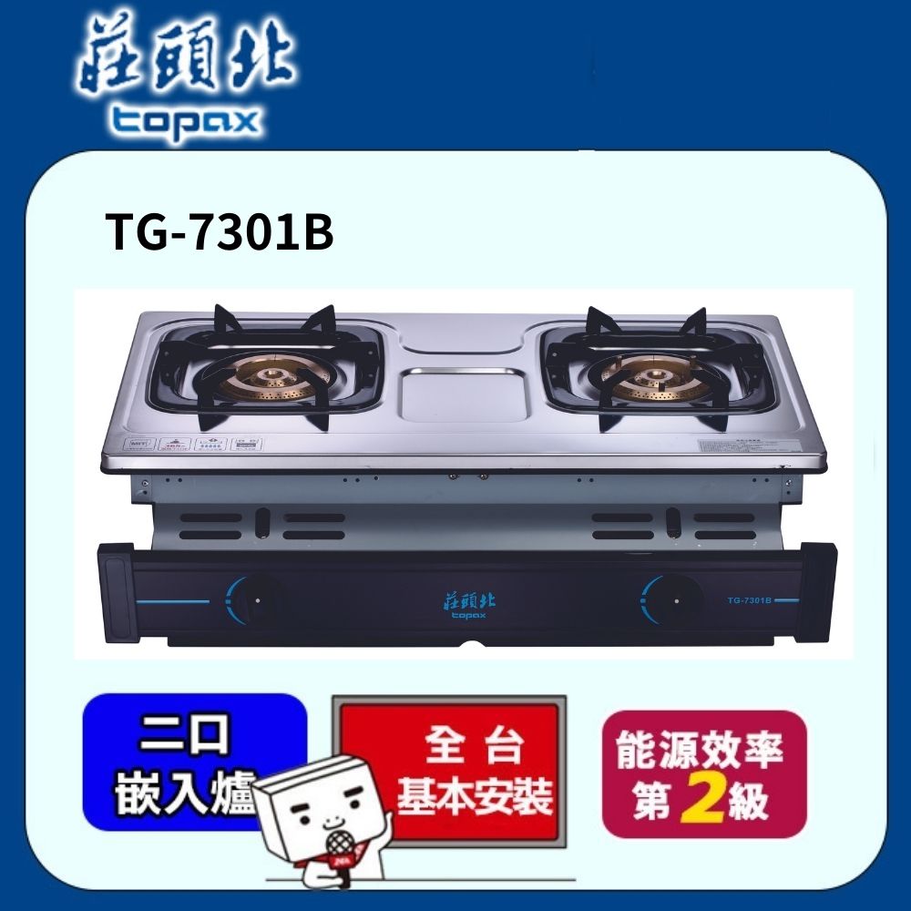 TOPAX莊頭北 兩環銅爐頭崁入式安全爐 TG-7301B (桶裝瓦斯)