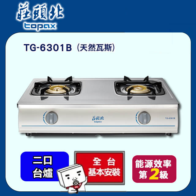 TOPAX莊頭北 銅爐頭臺式安全瓦斯爐 TG-6301B/TG-6301BS (天然瓦斯NG1)