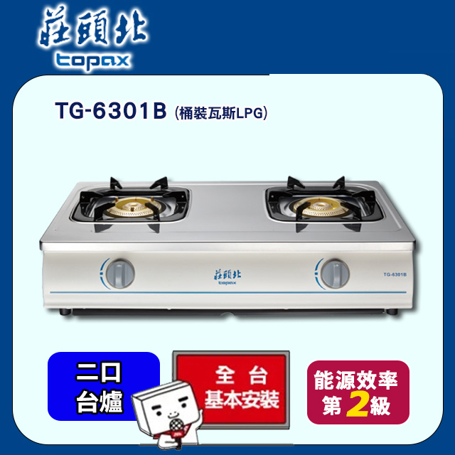 TOPAX莊頭北 銅爐頭臺式安全瓦斯爐 TG-6301B/TG-6301BS (桶裝瓦斯)