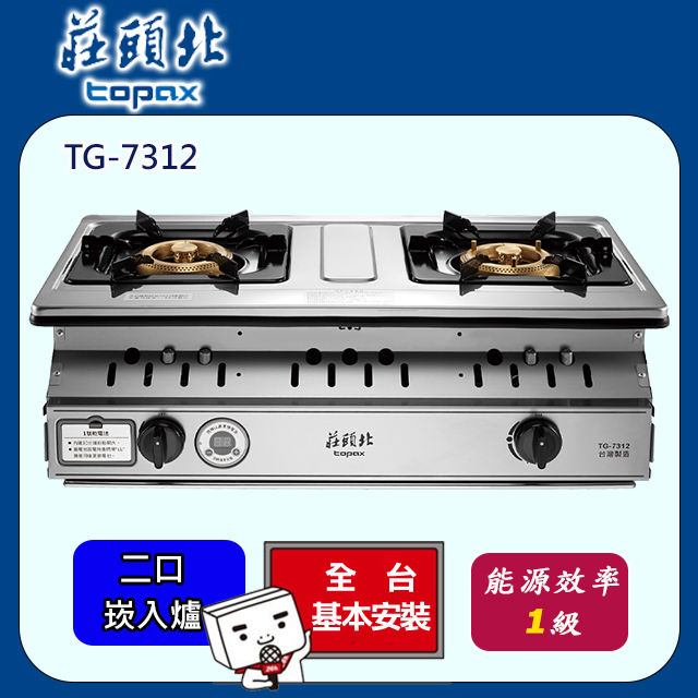TOPAX 莊頭北 雙口《嵌入爐》雙控定時不鏽鋼瓦斯爐TG-7312/TG7312(桶裝瓦斯LPG)